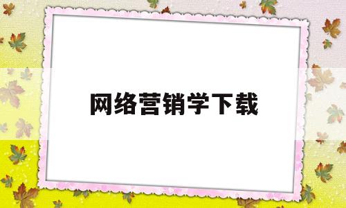 网络营销学下载(网络营销下载)