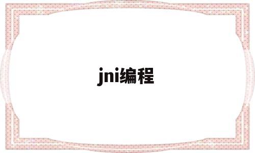 jni编程(jni编程vector找不到修改gragel版本后)