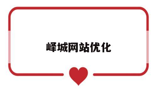 峄城网站优化(2020年峄城重点项目规划)