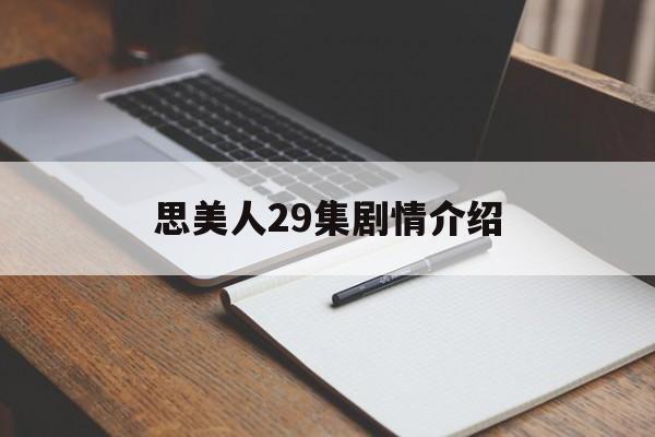 思美人29集剧情介绍的简单介绍
