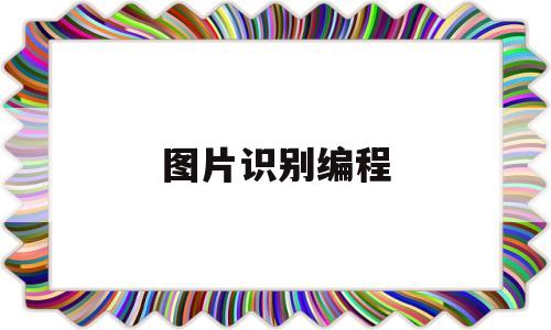 图片识别编程(识别图片代码)