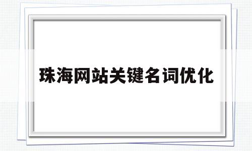 包含珠海网站关键名词优化的词条