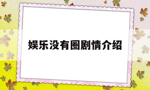 娱乐没有圈剧情介绍(娱乐没有圈电视剧在线观看)