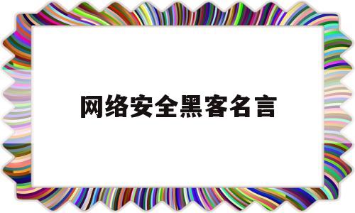 网络安全黑客名言(网络安全手抄报名言)