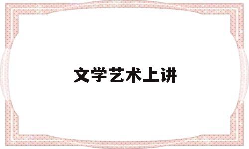 文学艺术上讲(文学艺术讲究创新但世间并无全新的事)