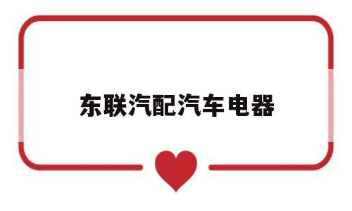 东联汽配汽车电器(东联汽配城店铺列表)