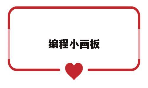 编程小画板(编程源码画板怎么制作)