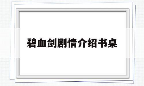 碧血剑剧情介绍书桌的简单介绍