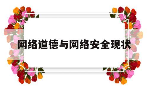 网络道德与网络安全现状(网络道德与网络安全现状论文)