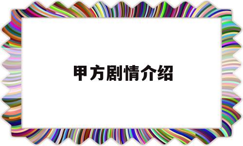 甲方剧情介绍(甲方乙方剧情详解)