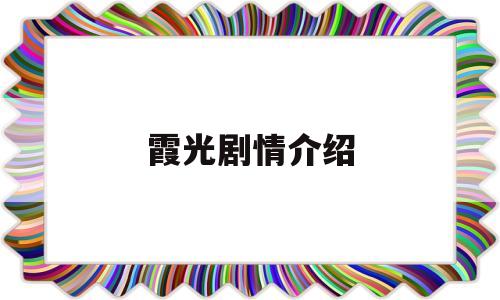 霞光剧情介绍(霞光剧情介绍分集剧情简介)