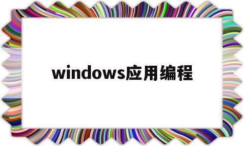windows应用编程(windows应用编程窗体)