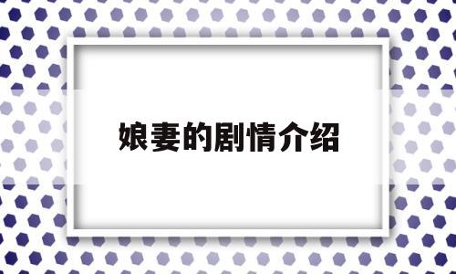 娘妻的剧情介绍(娘妻的剧情介绍分集)
