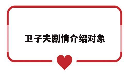 卫子夫剧情介绍对象(卫子夫21集剧情介绍)