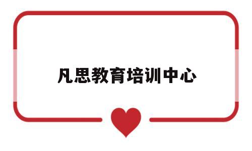 凡思教育培训中心(凡思教育这么贵的效果怎么样)