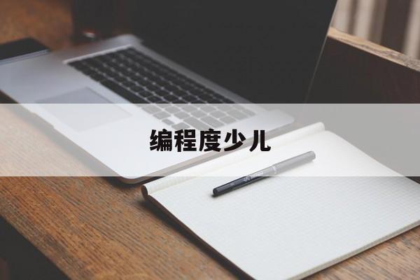 编程度少儿(少儿编程l1)