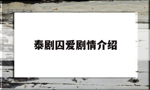 泰剧囚爱剧情介绍(泰剧新剧囚笼剧情介绍)