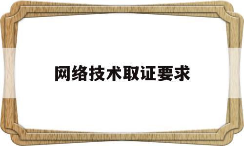 网络技术取证要求(网络取证包括哪些技术)