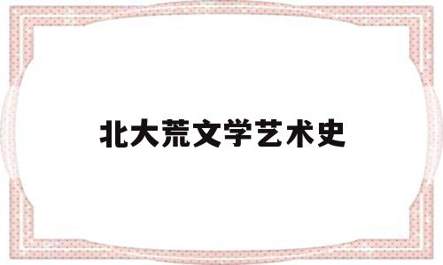 北大荒文学艺术史(北大荒经典文学著作读后感)
