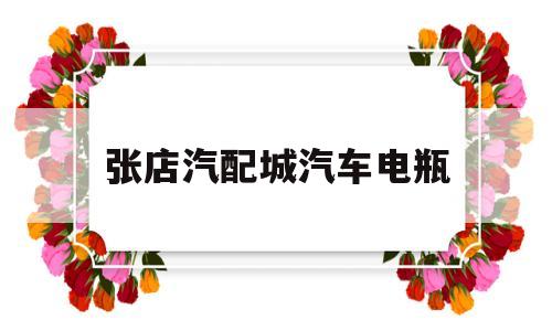 张店汽配城汽车电瓶(张店汽配城汽车电瓶价格)