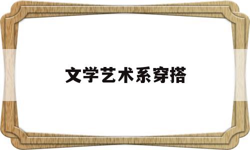 文学艺术系穿搭(文艺学需要看的书)