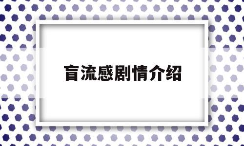 盲流感剧情介绍(盲流感剧情详细介绍)