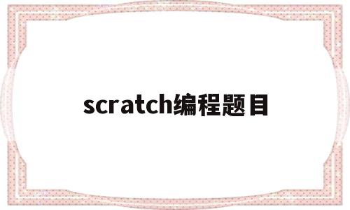 scratch编程题目(scratch编程题目一级)