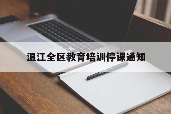 温江全区教育培训停课通知(成都市温江区的教育培训机构)