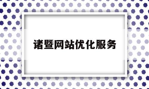 诸暨网站优化服务(诸暨在线网络有限公司)