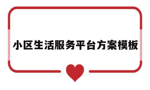 小区生活服务平台方案模板(小区生活服务平台方案模板图片)