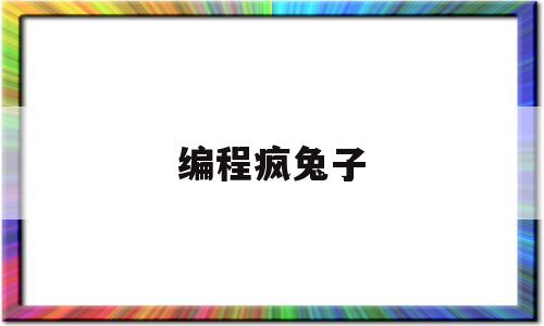 编程疯兔子(疯兔编程攻略)
