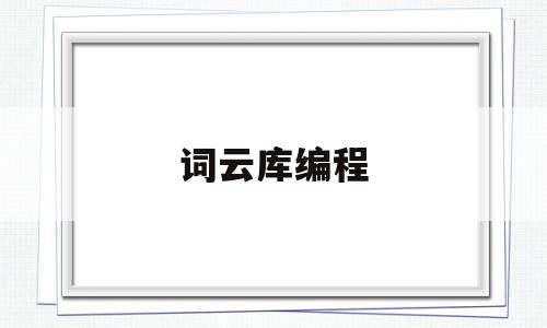 词云库编程(词云代码python)
