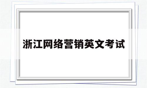 浙江网络营销英文考试(网络营销考试试题及答案)