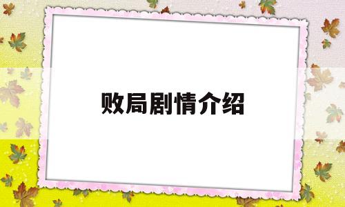 败局剧情介绍(败局剧情介绍分集)