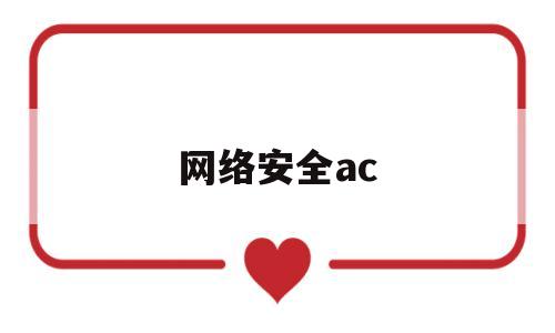 网络安全ac(网络安全ACL)