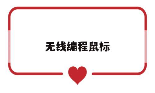 无线编程鼠标(无线鼠标有宏编程的吗)