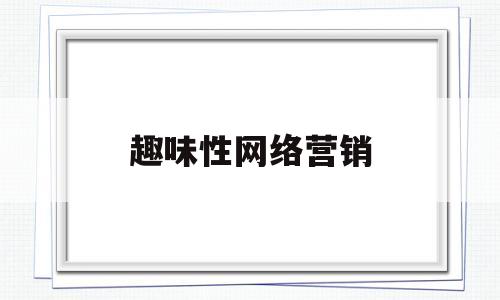 趣味性网络营销(趣味营销活动策划方案)
