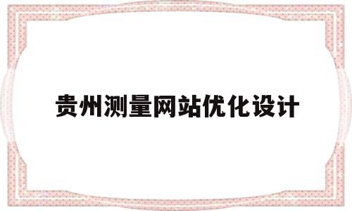 贵州测量网站优化设计(贵州省测绘资质管理系统)