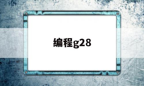 编程g28(编程G2后UWR)