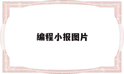 编程小报图片(编程小报怎么画)