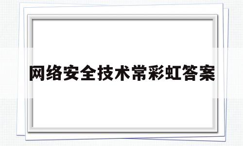 网络安全技术常彩虹答案的简单介绍