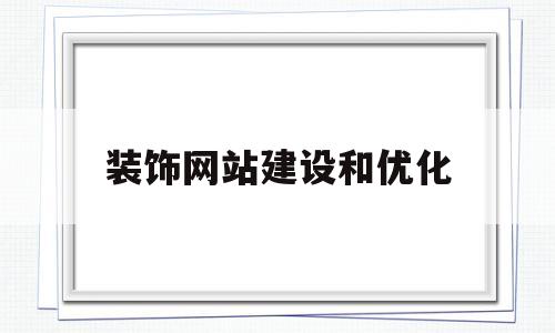 装饰网站建设和优化(装修公司网站设计规划)