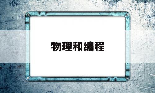 物理和编程(物理编程学什么)