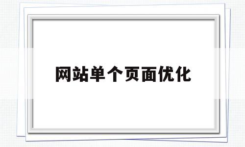 网站单个页面优化(网站单个页面优化什么意思)