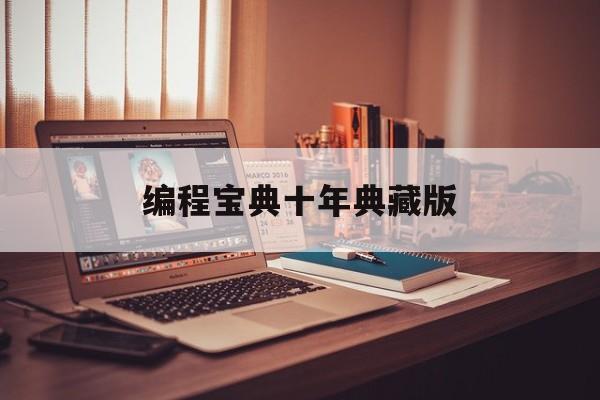 编程宝典十年典藏版(经典编程100例)
