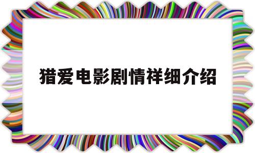 包含猎爱电影剧情祥细介绍的词条