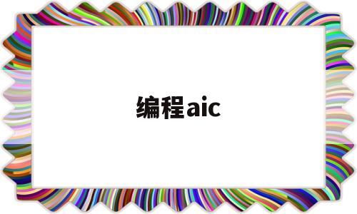编程aic(编程AICE测评的含金量)