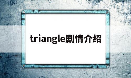 triangle剧情介绍(triangle韩剧剧情介绍)