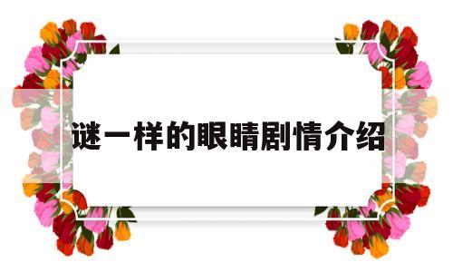 谜一样的眼睛剧情介绍(谜一样的眼睛剧情介绍分集)