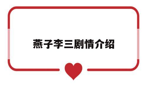 燕子李三剧情介绍(燕子李三电视剧叫什么)